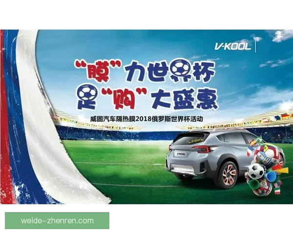世界杯竞猜活动全程参与赢取豪华奖品助你畅享足球盛宴